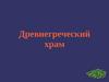 Древнегреческий храм. Марк Витрувий Поллион