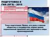 Право, его роль в жизни общества и государства; норма права; нормативный правовой акт; признаки и виды правонарушений