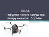БПЛА - эффективные средства вооруженной борьбы