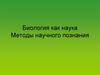 Биология как наука. Методы научного познания