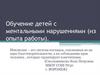 Обучение детей с ментальными нарушениями (из опыта работы)