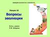 Вопросы эволюции. Лекция 10
