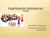 Родительское собрание №2. Тема: «Я сам»
