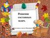 Решение составных задач