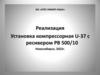 Установка компрессорная U-37 с ресивером PB 500/10