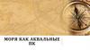 Моря как аквальные ПК. Природные комплексы под водой