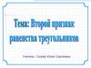 II признак равенства треугольников по стороне и прилежащие к ней углы