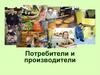 Потребители и производители