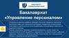 Управление персоналом. Бакалавриат