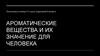 Ароматические вещества и их значение для человека