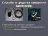 Способы и средства измерения расстояния