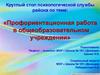 Профориентационная работа в общеобразовательном учреждении