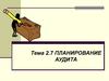 Планирование аудита. Тема 2.7