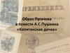 Образ Пугачева в повести А.С. Пушкина «Капитанская дочка»