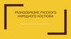 Разнообразие русского народного костюма
