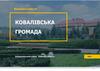 Ковалівська громада. Виконані роботи
