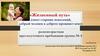 Жизненный путь (опыт старших поколений, добрый человек в доброте проживет век)
