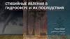 Стихийные явления в гидросфере и их последствия