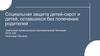 Социальная защита детей-сирот и детей, оставшихся без попечения родителей