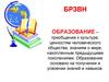 Образование