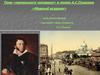 Тема «маленького человека» в поэме А.С. Пушкина «Медный всадник»