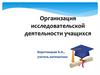 Организация исследовательской деятельности учащихся