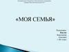Моя семья