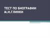 М.И. Глинка. Тест по биографии