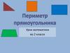 Периметр прямоугольника  (2 класс)