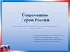 Современные Герои России