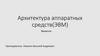 Архитектура аппаратных средств (ЭВМ). Введение