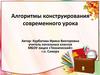 Алгоритмы конструирования современного урока