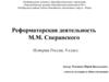 Реформаторская деятельность М.М. Сперанского  (8 класс)