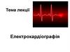 Електрокардіографія. Електрокардіограма