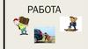 Работа - труд, занятие, дело, упражнение