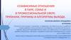 Созависимые отношения в паре, семье и в профессиональной сфере