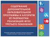 Содержание дополнительной образовательной программы и алгоритм её разработки