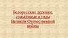Белорусские деревни, сожжённые в годы Великой Отечественной войны