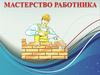 Мастерство работника