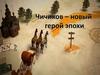 Чичиков - новый герой эпохи