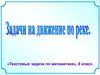 Задачи на движение. Текстовые задачи по математике, 8 класс