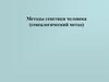 Методы генетики человека (генеалогический метод)