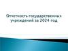 Отчетность государственных учреждений за 2024 год