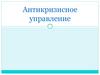 Антикризисное управление