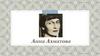 Анна Андреевна Ахматова