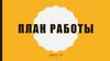 План работы