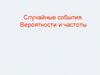 Случайные события. Вероятности и частоты