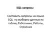 SQL-запросы