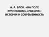 А.А. Блок. «На поле Куликовом», «Россия»: история и современность