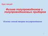 Физика полупроводников и полупроводниковых приборов. Основы зонной теории полупроводников